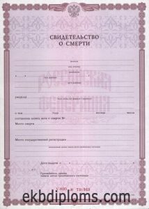 Свидетельство о смерти